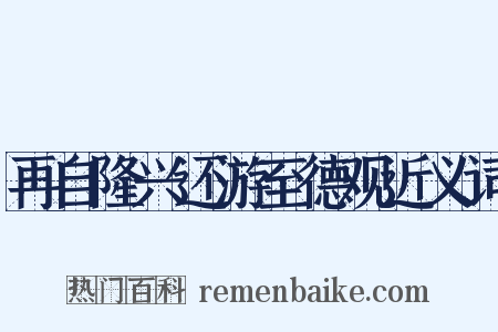 再自隆兴还游至德观近义词是什么意思的图片